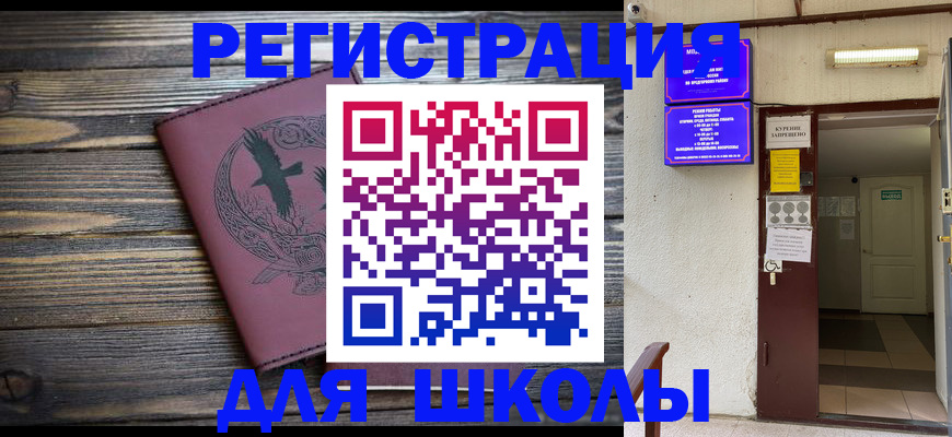 прописка для школы в Берёзовском